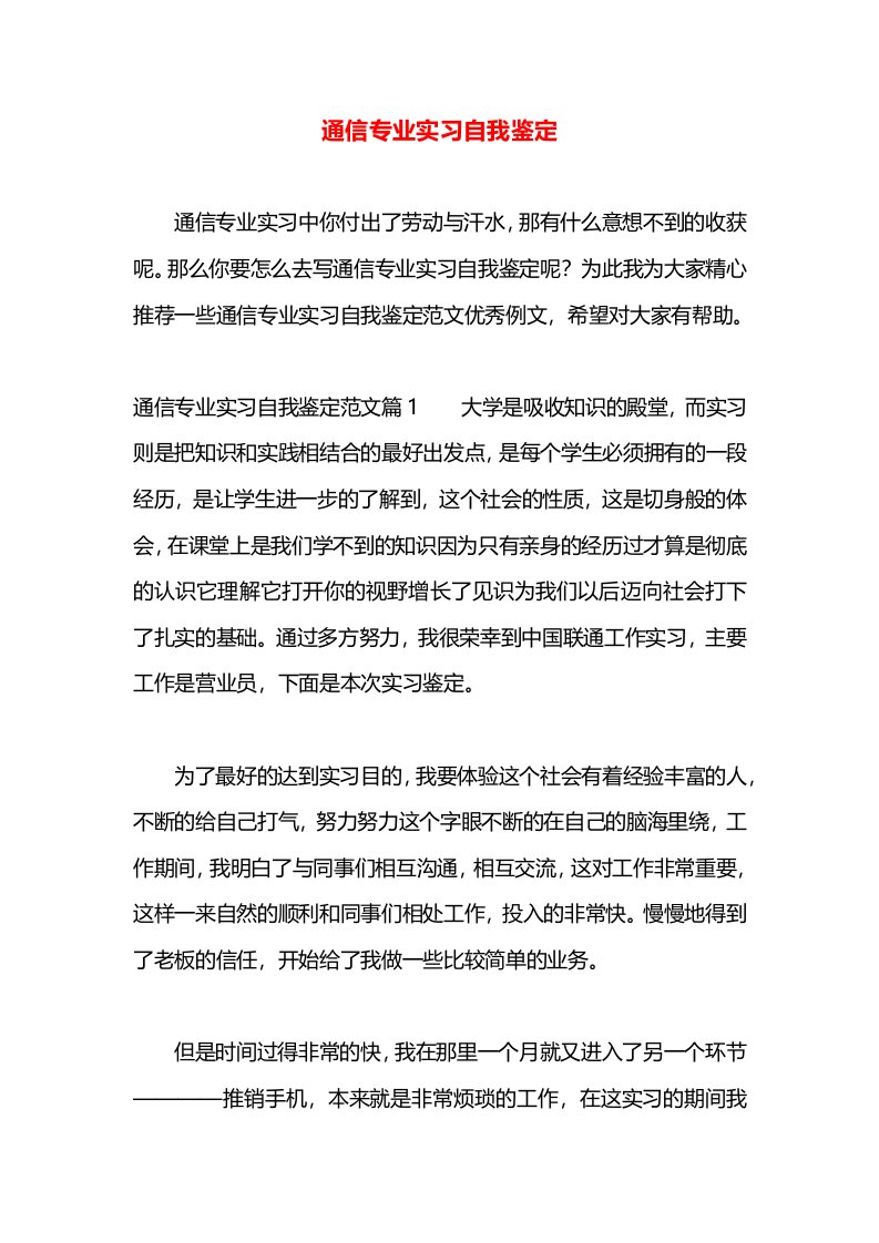 通信专业实习自我鉴定