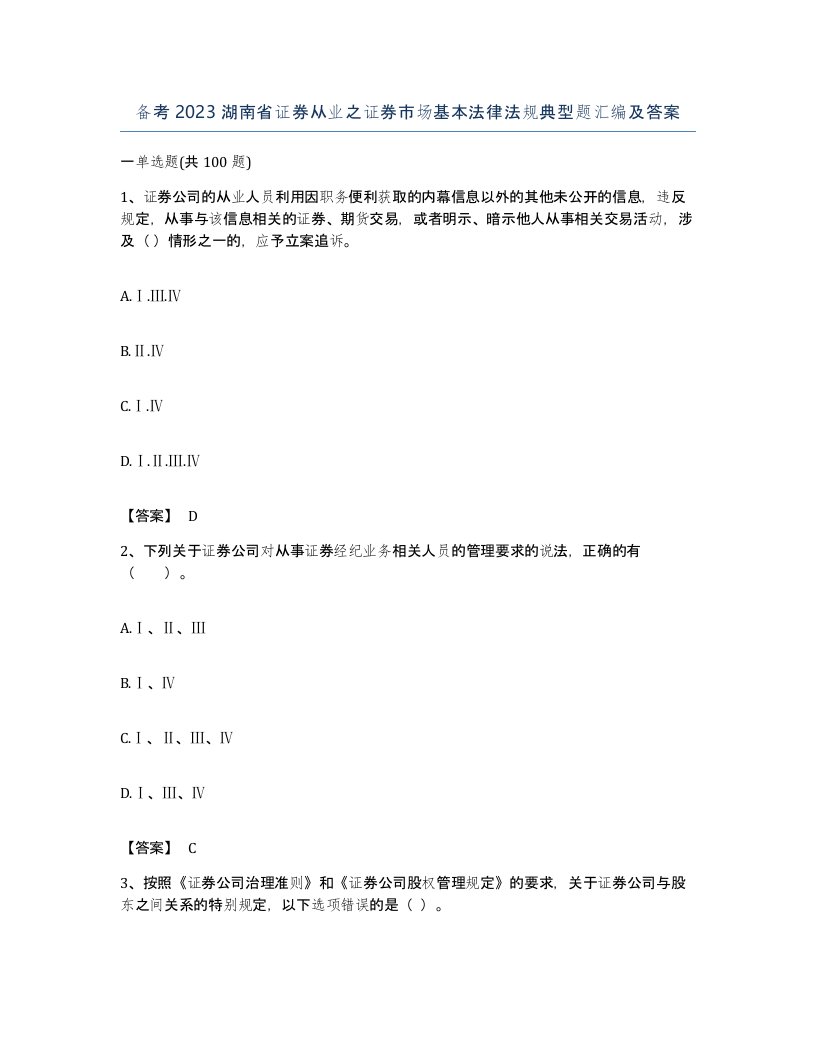 备考2023湖南省证券从业之证券市场基本法律法规典型题汇编及答案