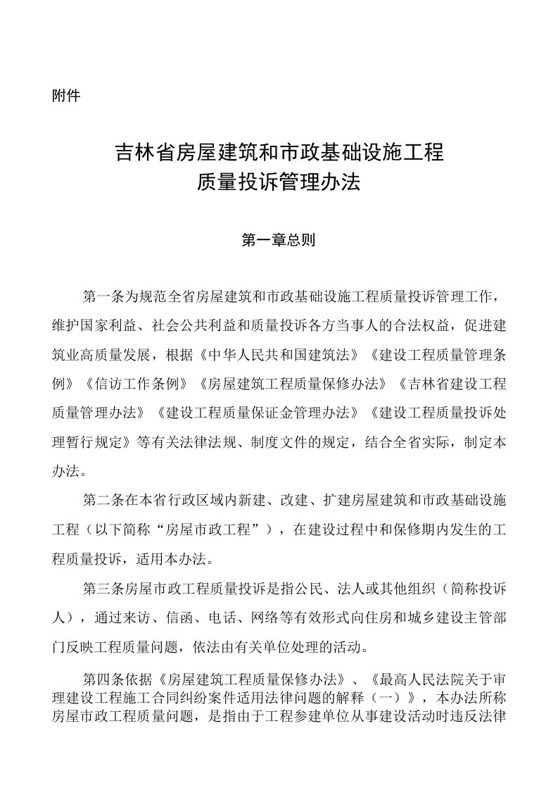 吉林省房屋建筑和市政基础设施工程质量投诉管理办法