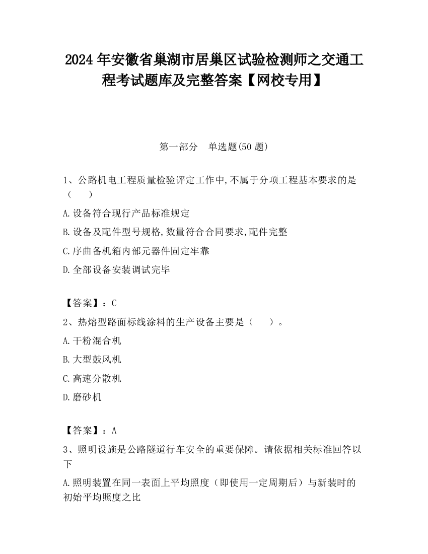 2024年安徽省巢湖市居巢区试验检测师之交通工程考试题库及完整答案【网校专用】