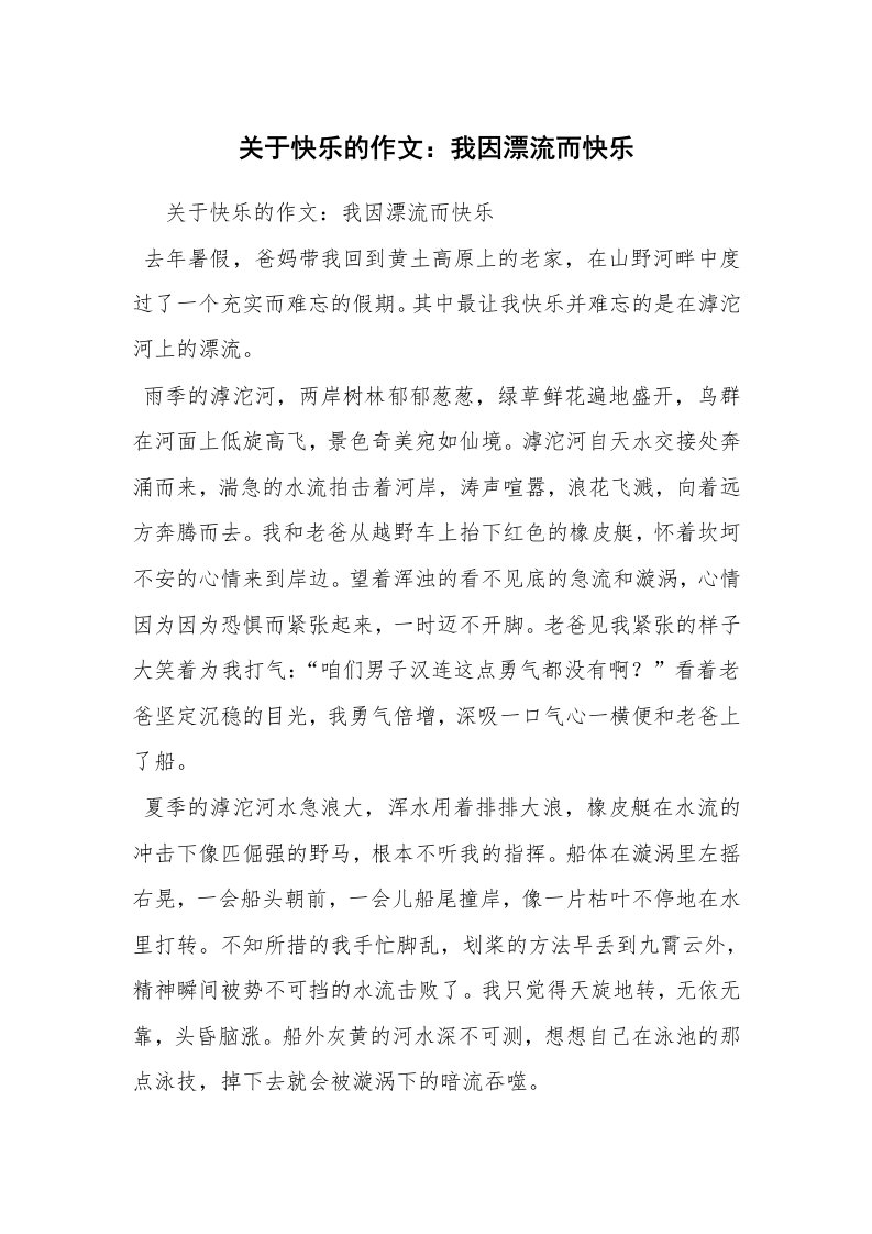 关于快乐的作文：我因漂流而快乐