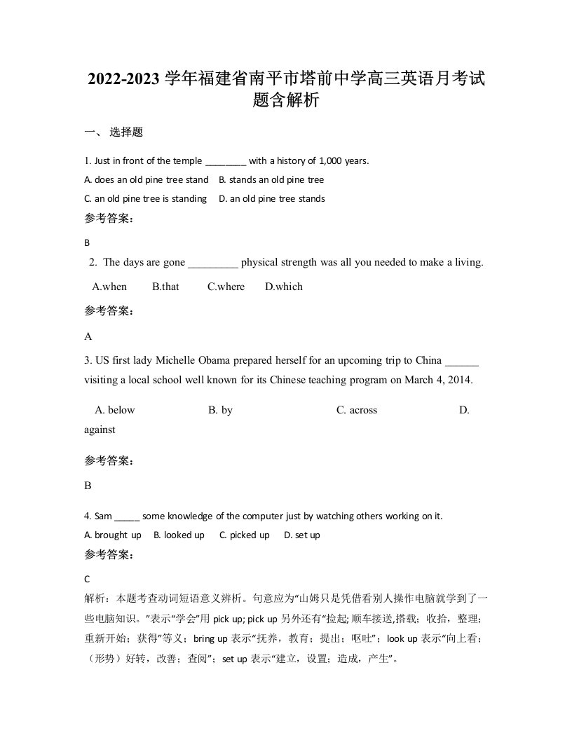 2022-2023学年福建省南平市塔前中学高三英语月考试题含解析