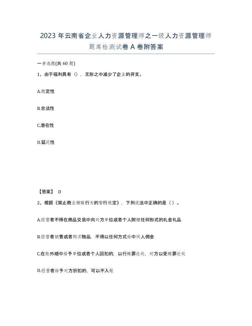 2023年云南省企业人力资源管理师之一级人力资源管理师题库检测试卷A卷附答案