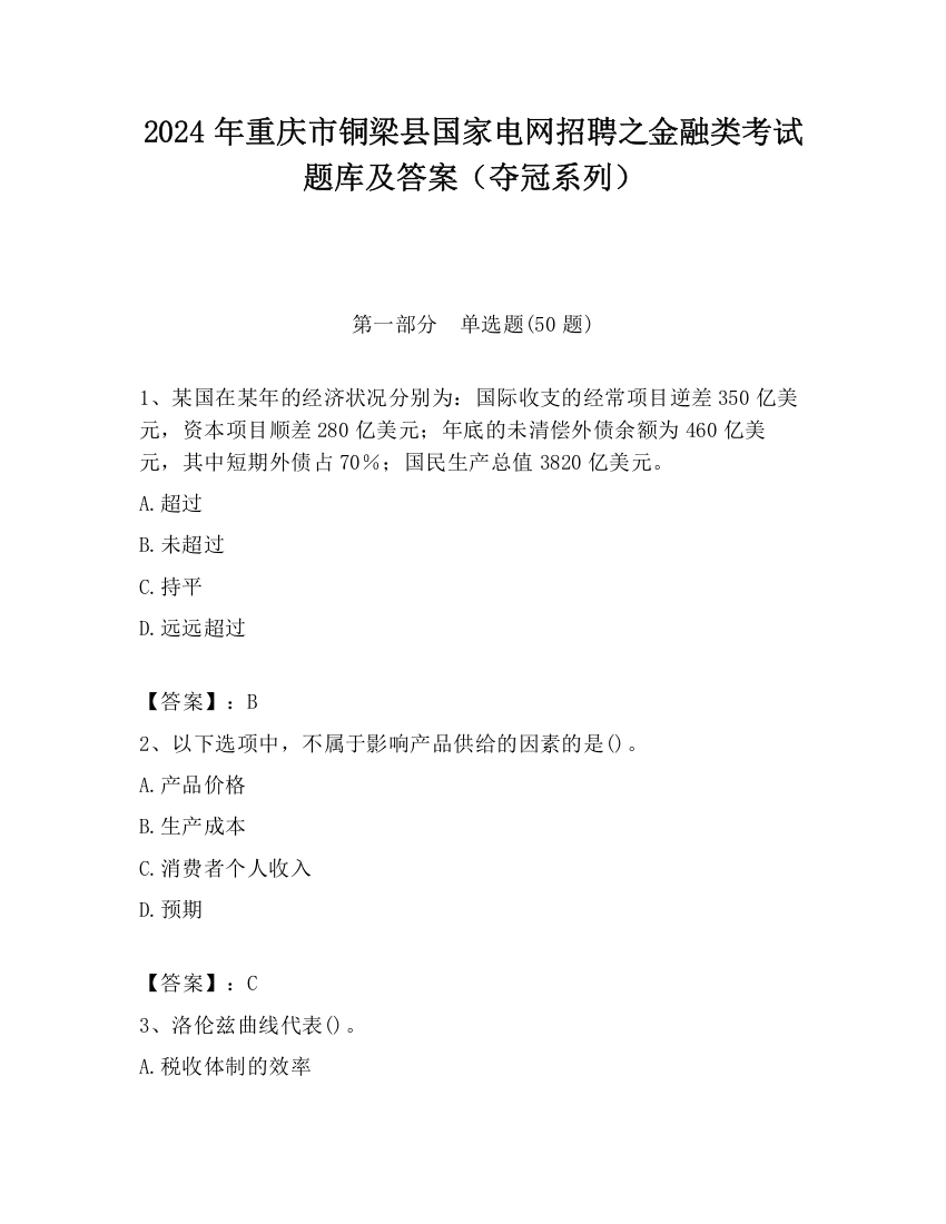 2024年重庆市铜梁县国家电网招聘之金融类考试题库及答案（夺冠系列）