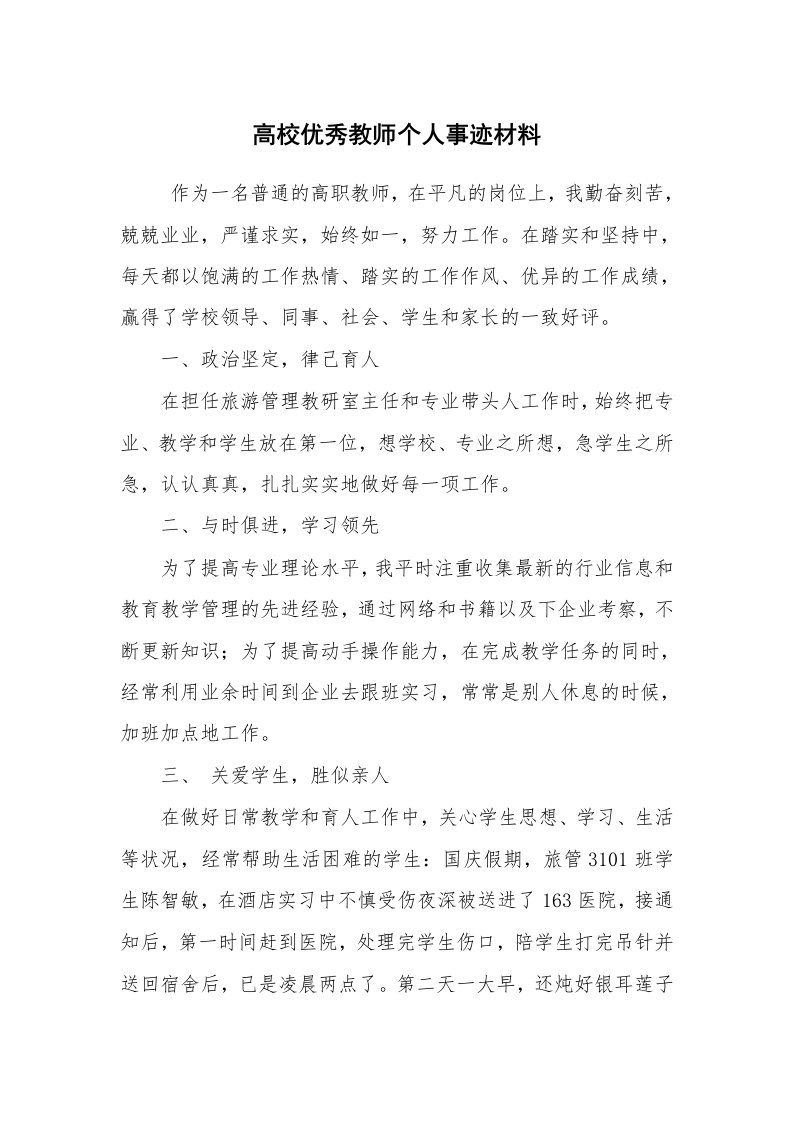 报告范文_事迹材料_高校优秀教师个人事迹材料