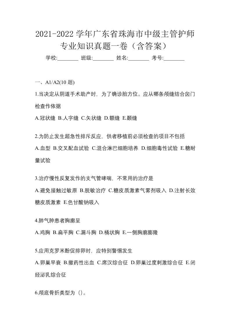 2021-2022学年广东省珠海市中级主管护师专业知识真题一卷含答案