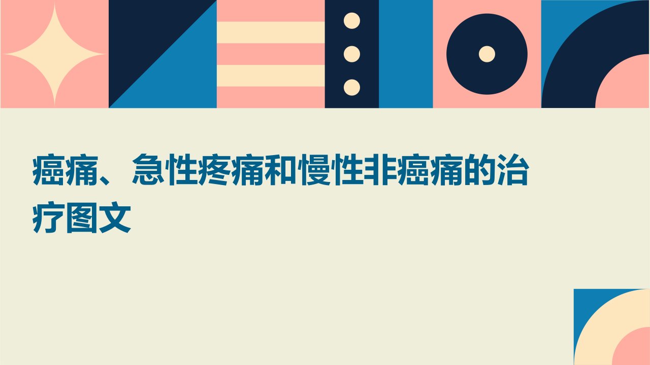 癌痛、急性疼痛和慢性非癌痛的治疗图文