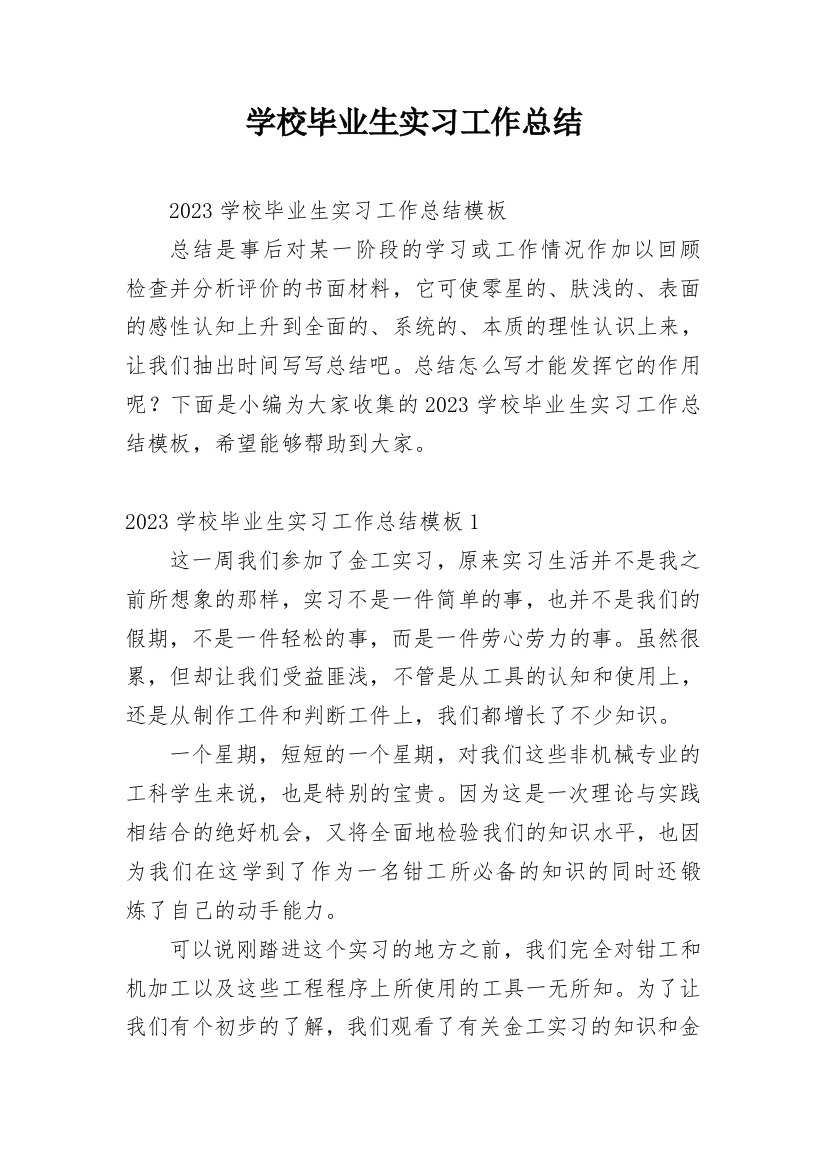 学校毕业生实习工作总结