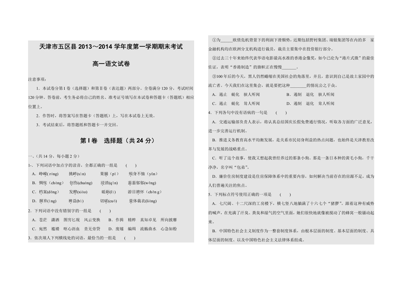 天津市五区县2013-2014高一语文期末试题及答案