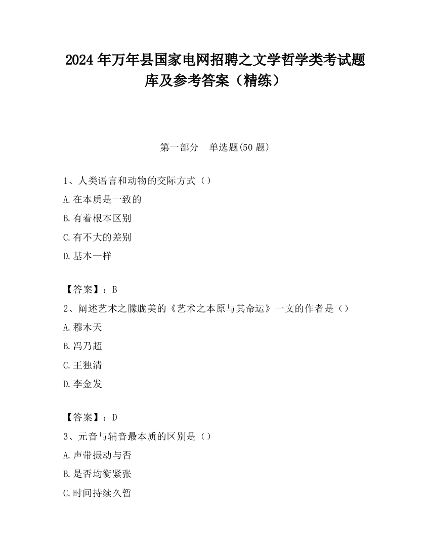 2024年万年县国家电网招聘之文学哲学类考试题库及参考答案（精练）