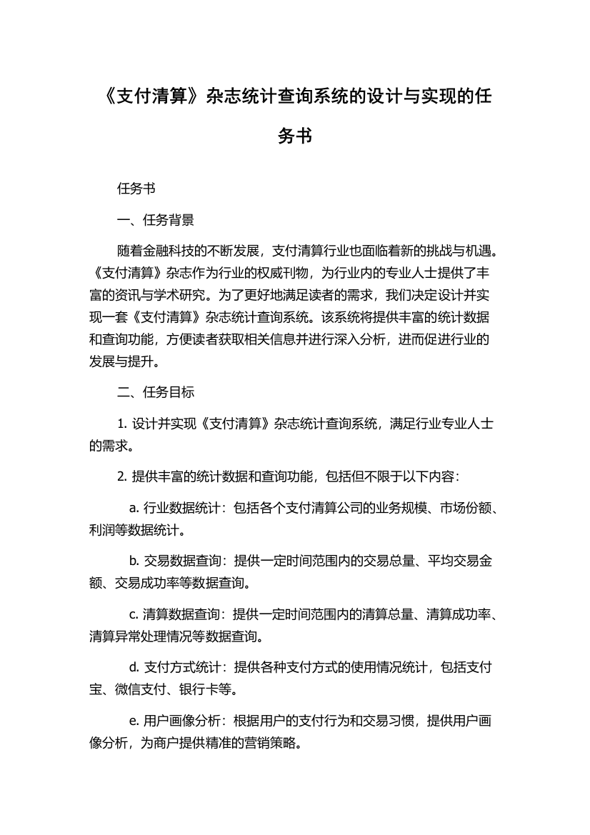 《支付清算》杂志统计查询系统的设计与实现的任务书