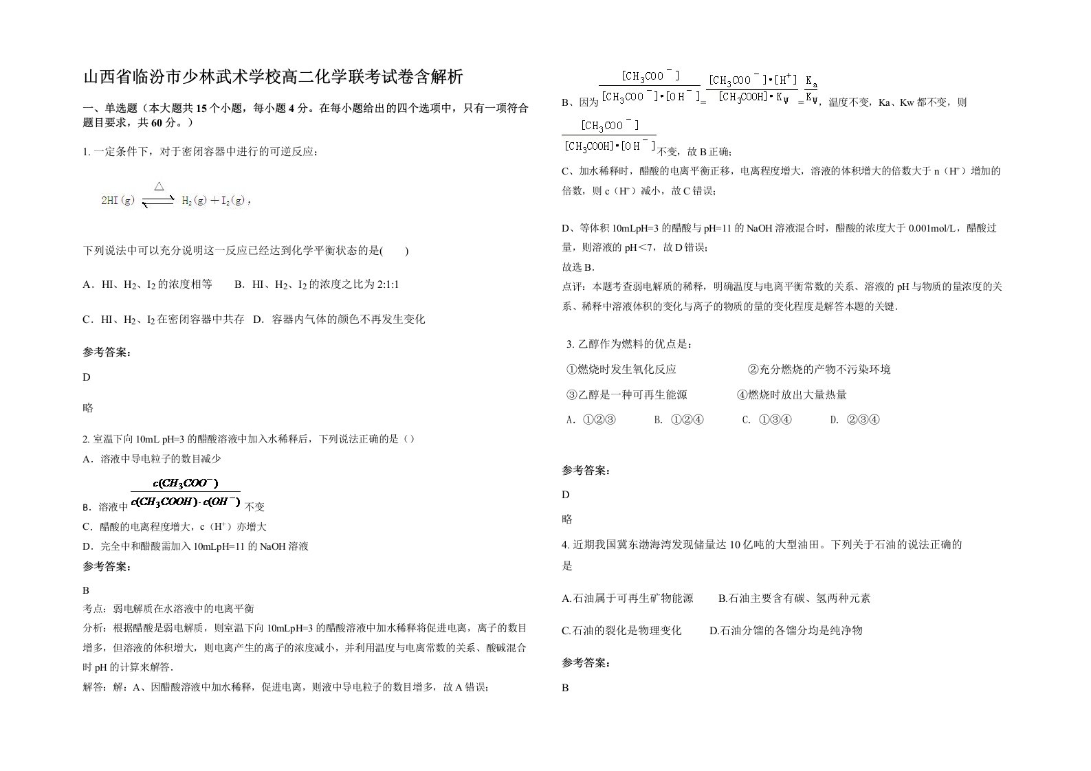 山西省临汾市少林武术学校高二化学联考试卷含解析