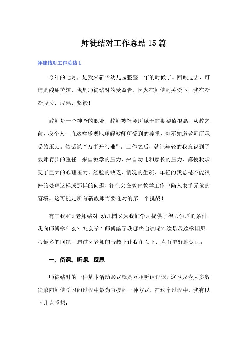 师徒结对工作总结15篇