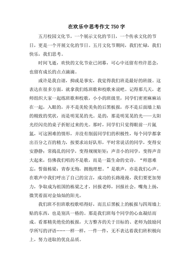 在欢乐中思考作文750字