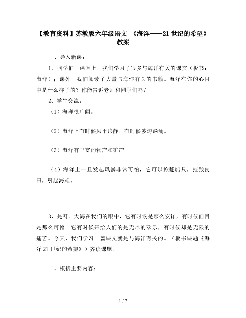 【教育资料】苏教版六年级语文-《海洋——21世纪的希望》教案