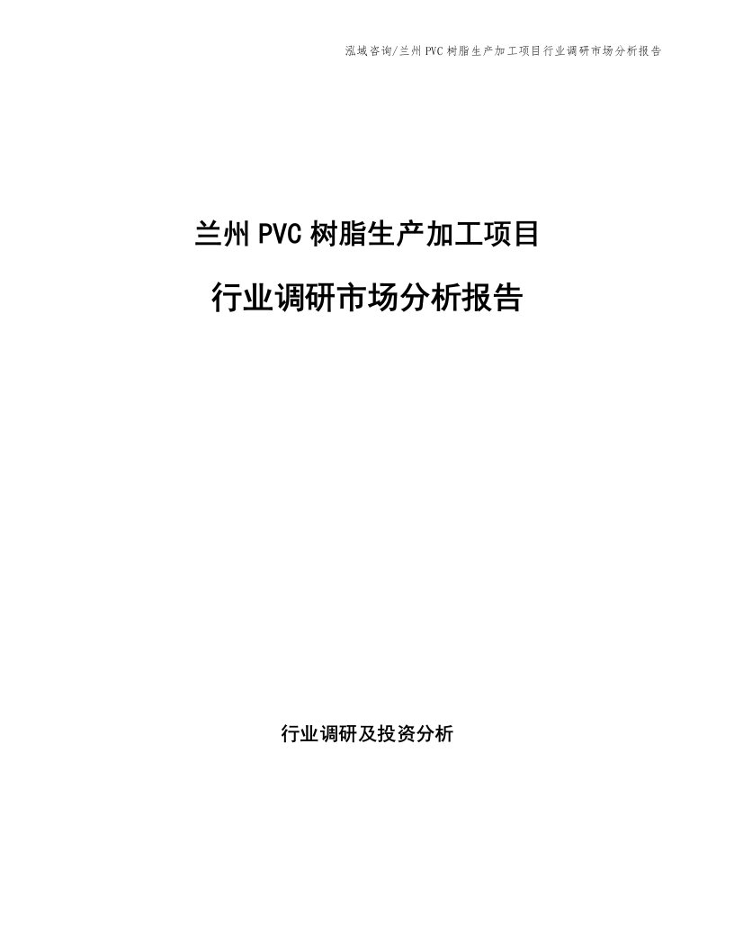 兰州PVC树脂生产加工项目行业调研市场分析报告