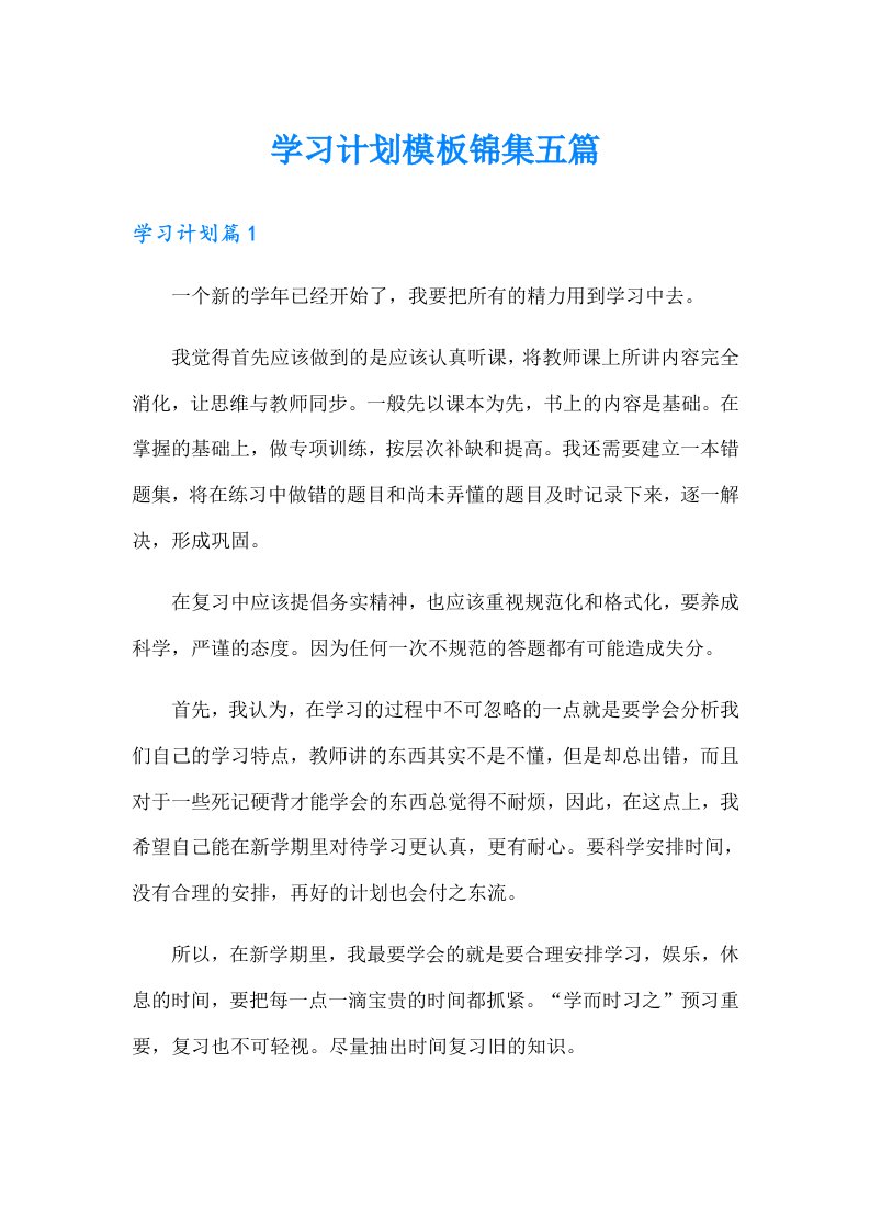 （多篇）学习计划模板锦集五篇