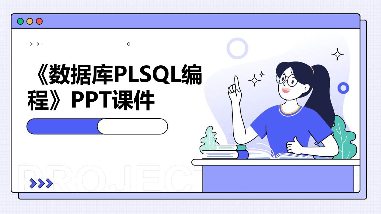 《数据库PLSQL编程》课件