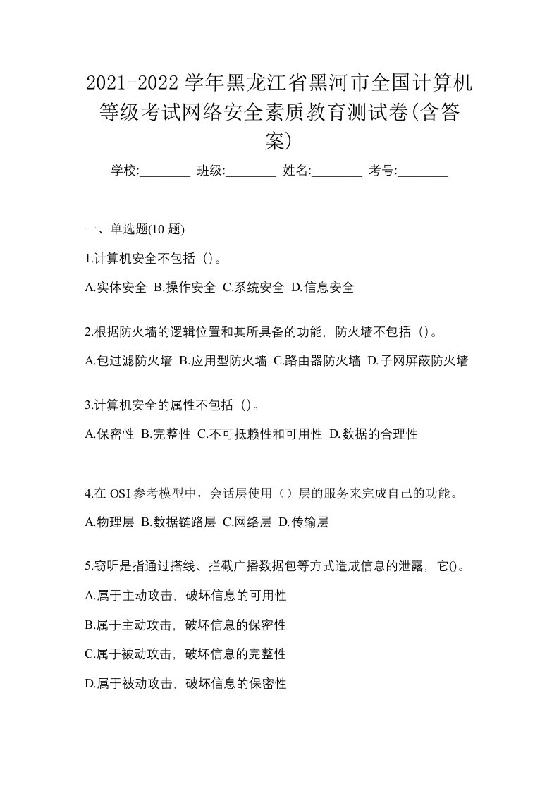 2021-2022学年黑龙江省黑河市全国计算机等级考试网络安全素质教育测试卷含答案