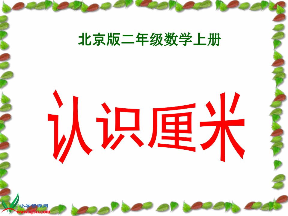 北京版数学二年级上册《认识厘米》课件