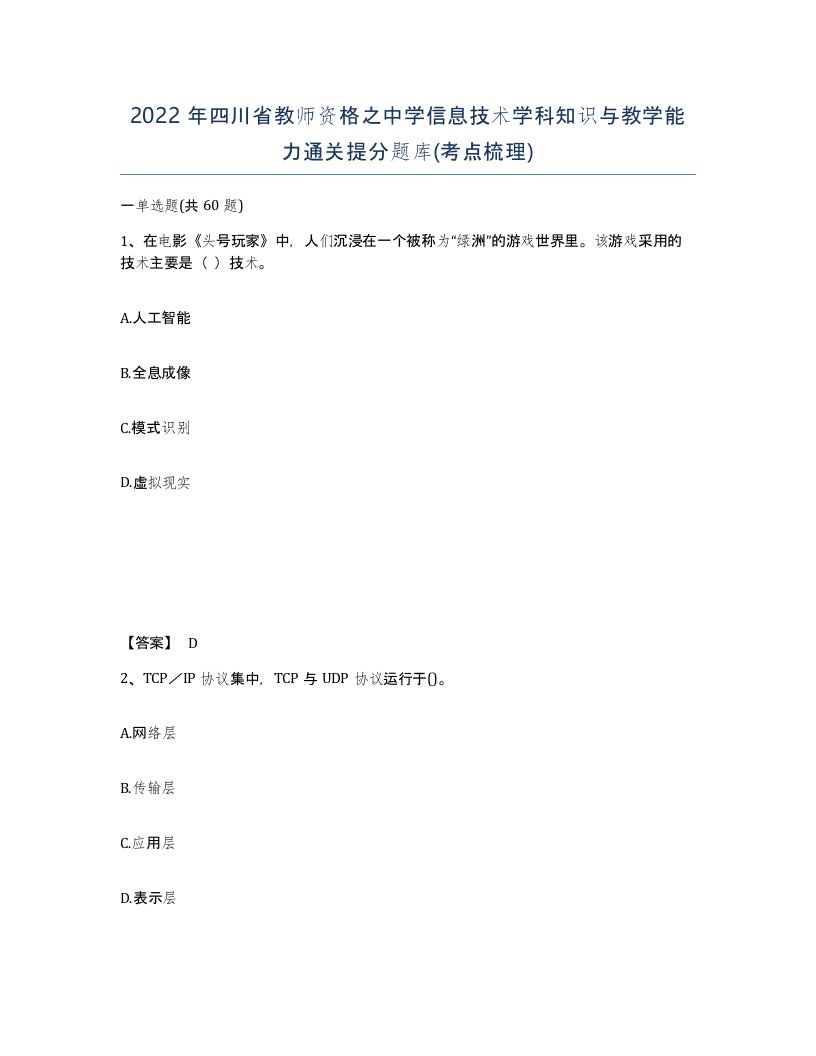 2022年四川省教师资格之中学信息技术学科知识与教学能力通关提分题库考点梳理