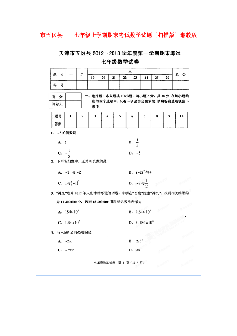 （整理版）五区县七年级上学期期末考试数学试题（扫描