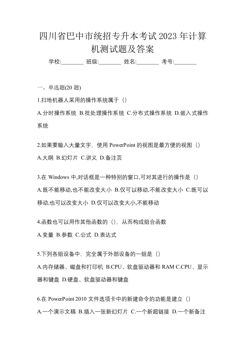 四川省巴中市统招专升本考试2023年计算机测试题及答案