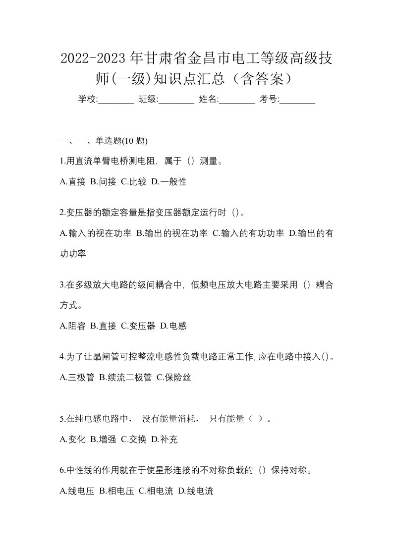 2022-2023年甘肃省金昌市电工等级高级技师一级知识点汇总含答案