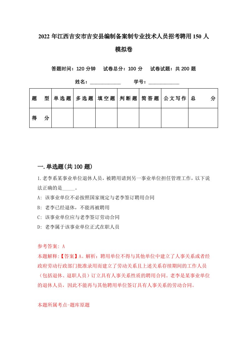 2022年江西吉安市吉安县编制备案制专业技术人员招考聘用150人模拟卷第37期