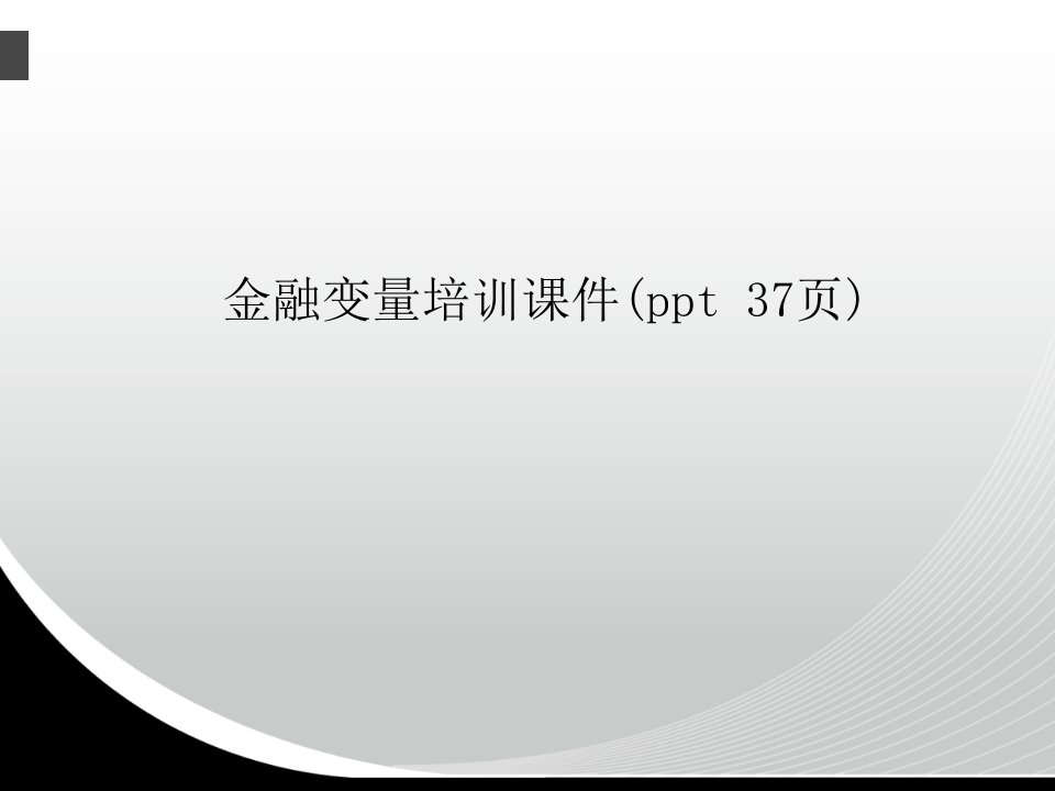 金融变量培训课件(ppt