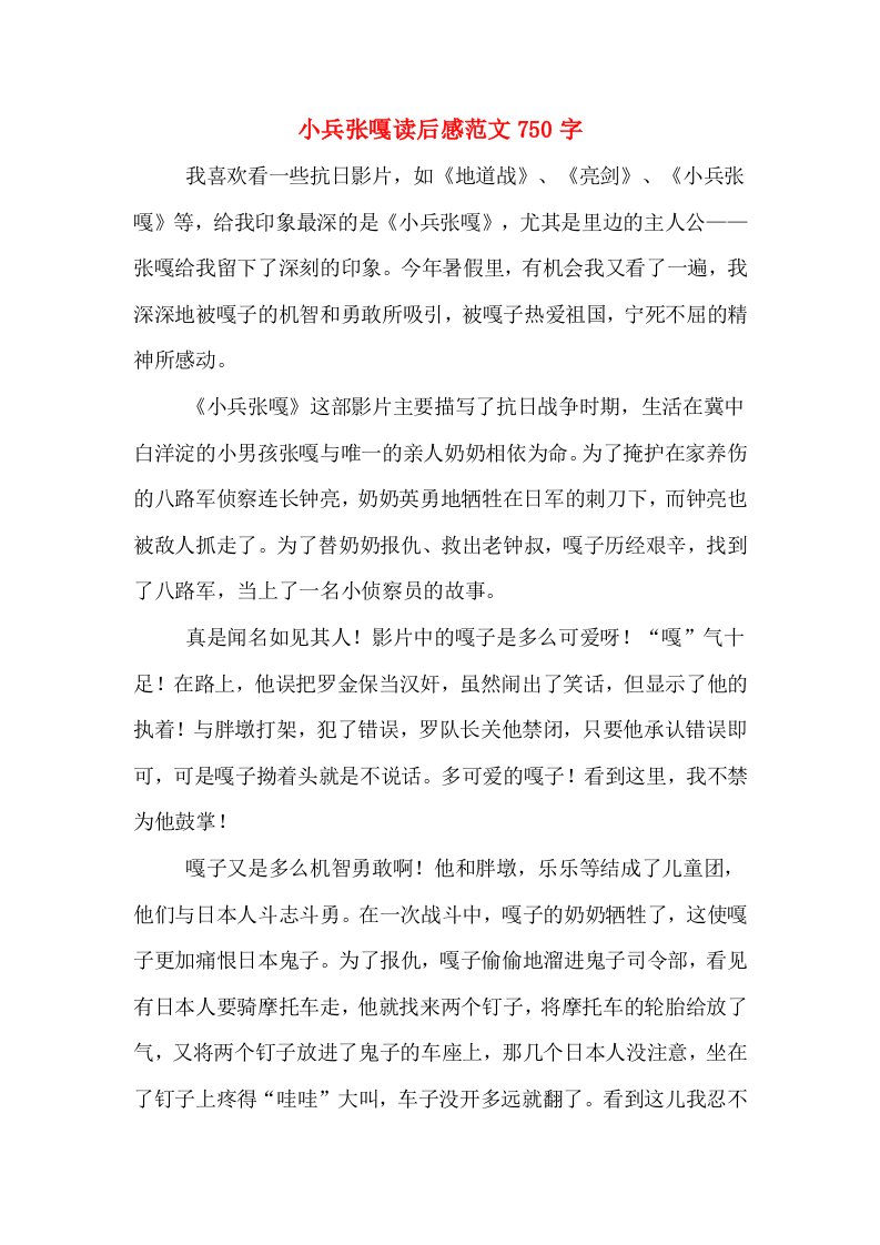 小兵张嘎读后感范文750字