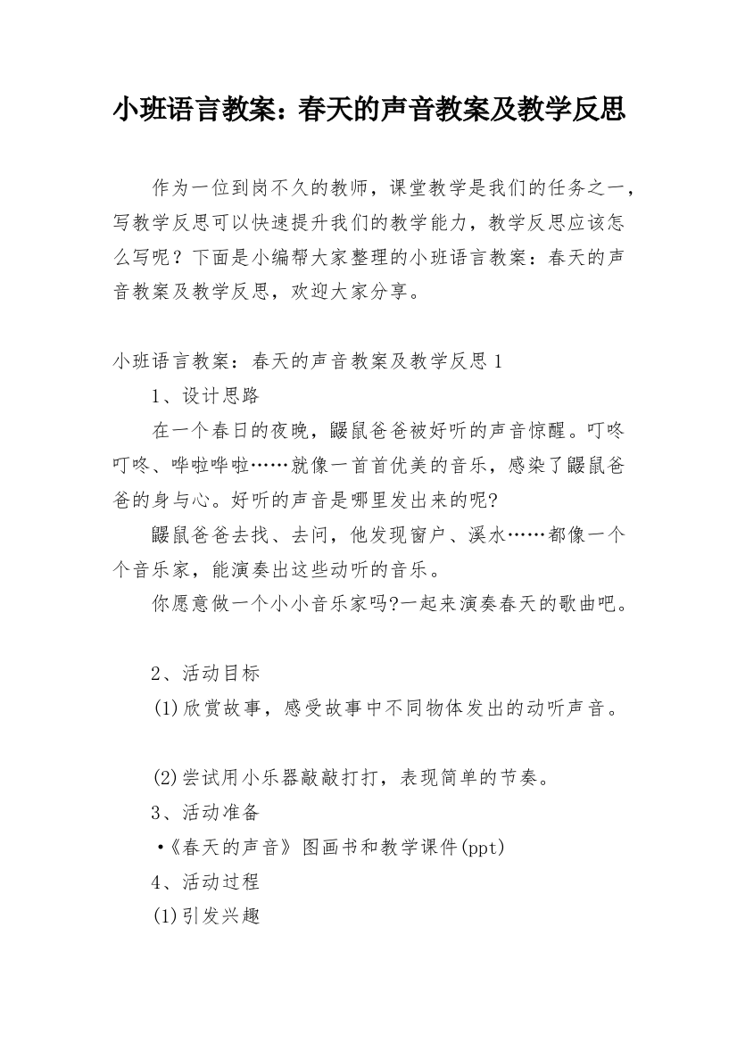 小班语言教案：春天的声音教案及教学反思