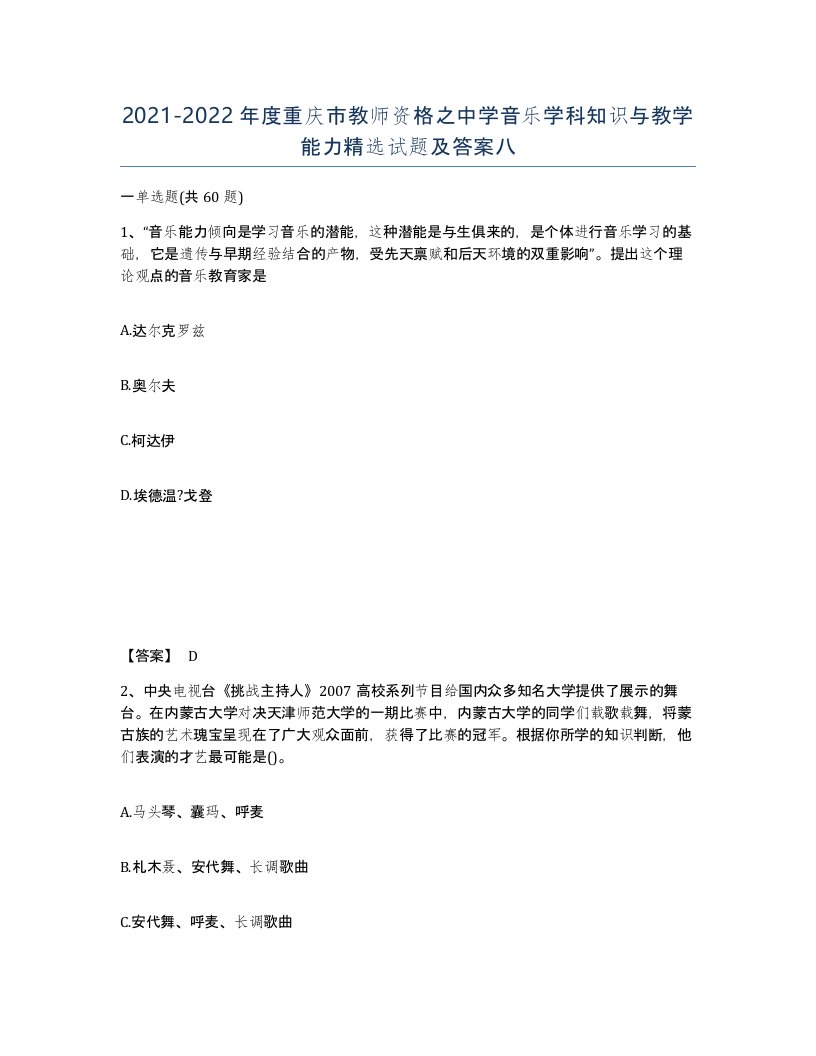 2021-2022年度重庆市教师资格之中学音乐学科知识与教学能力试题及答案八