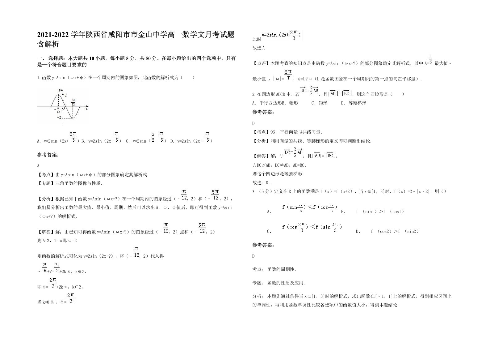 2021-2022学年陕西省咸阳市市金山中学高一数学文月考试题含解析