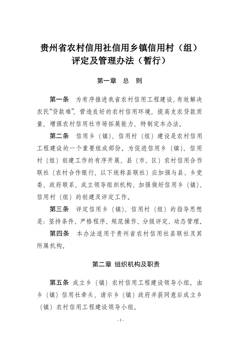 贵州省农村信用社信用乡镇信用村组评定及管理暂行办法