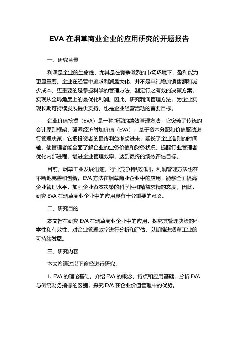 EVA在烟草商业企业的应用研究的开题报告