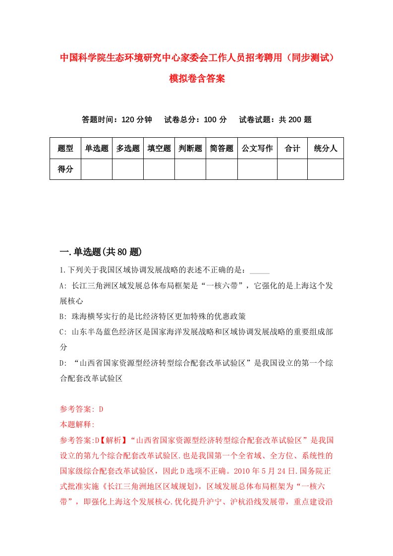 中国科学院生态环境研究中心家委会工作人员招考聘用同步测试模拟卷含答案5