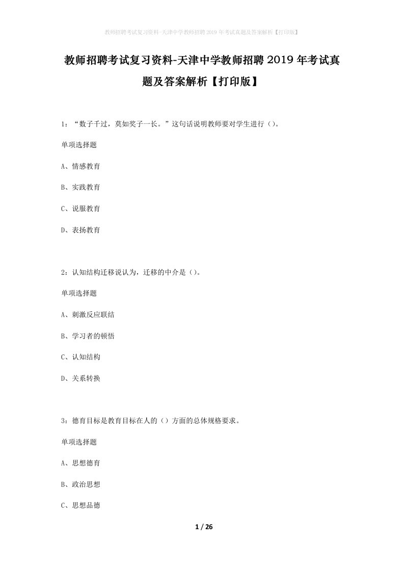 教师招聘考试复习资料-天津中学教师招聘2019年考试真题及答案解析打印版