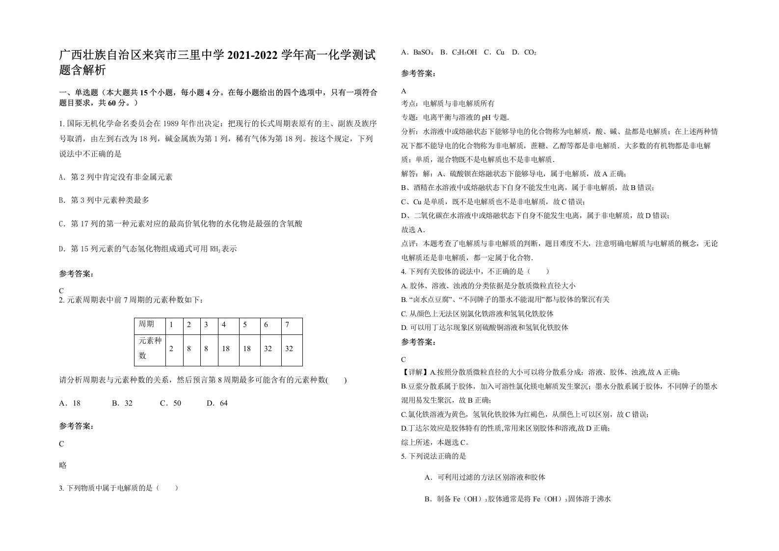 广西壮族自治区来宾市三里中学2021-2022学年高一化学测试题含解析