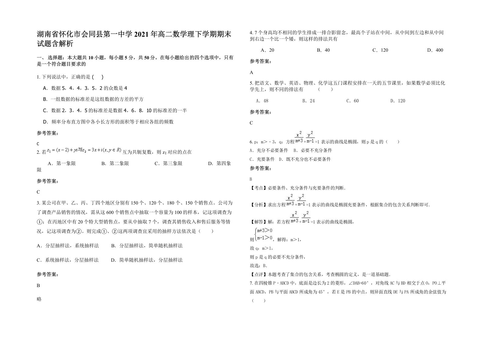 湖南省怀化市会同县第一中学2021年高二数学理下学期期末试题含解析