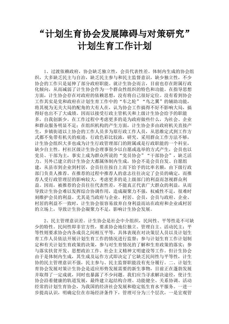 计划生育协会发展障碍与对策研究计划生育工作计划