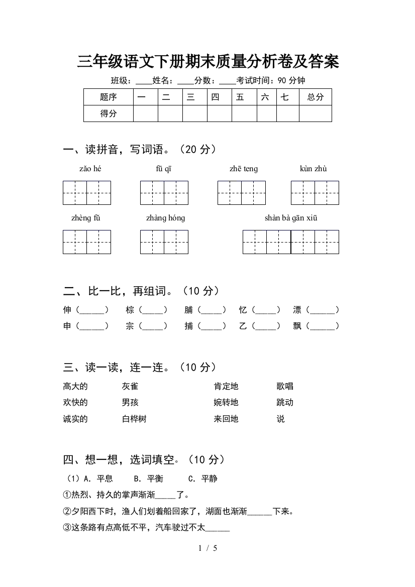 三年级语文下册期末质量分析卷及答案