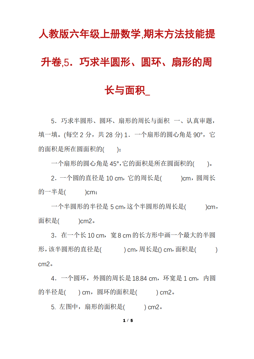 人教版六年级上册数学,期末方法技能提升卷,5.巧求半圆形、圆环、扇形的周长与面积_