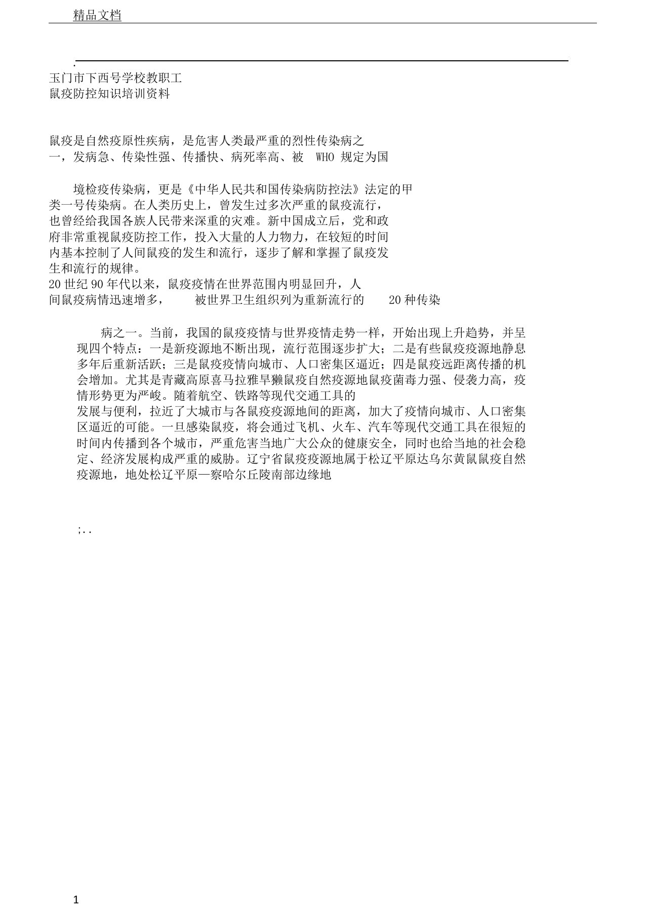 鼠疫防控知识总结培训学习讲义