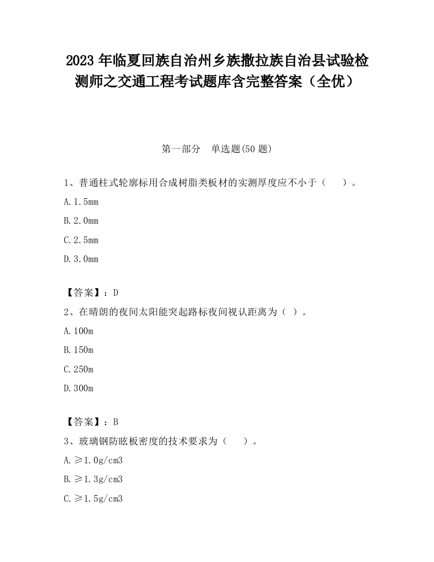 2023年临夏回族自治州乡族撒拉族自治县试验检测师之交通工程考试题库含完整答案（全优）