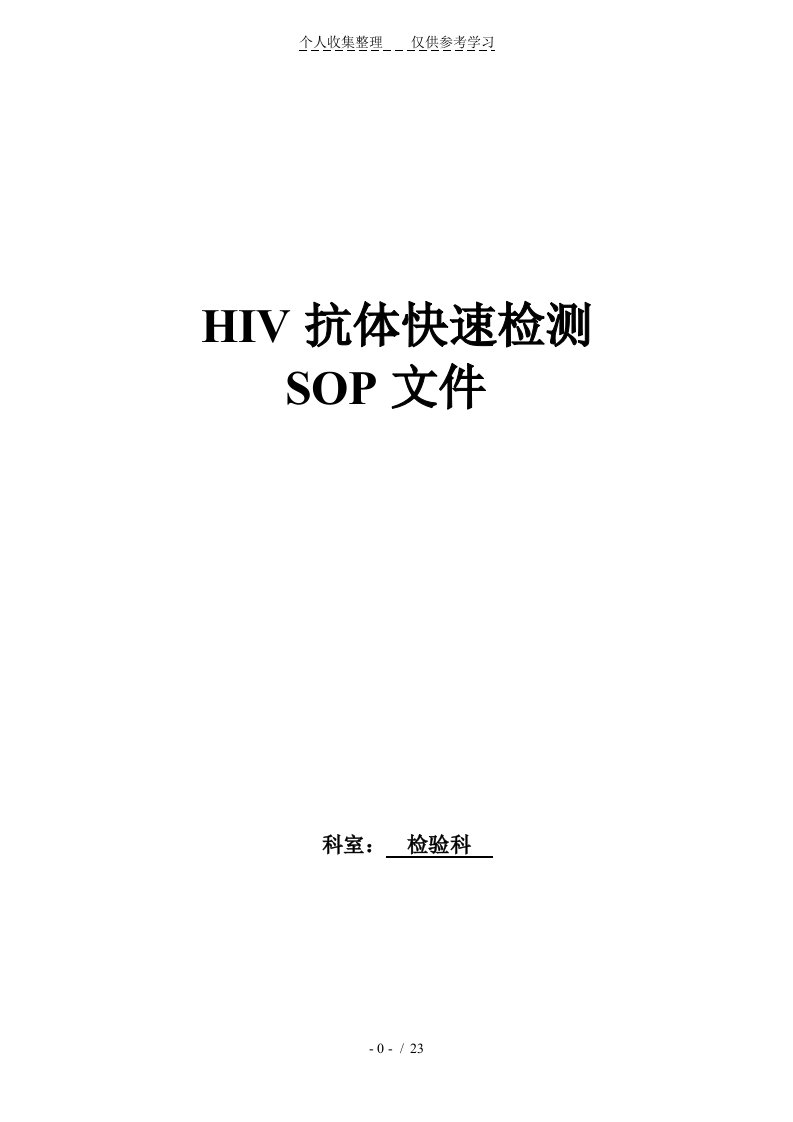 HIV抗体快速检验检测SOP