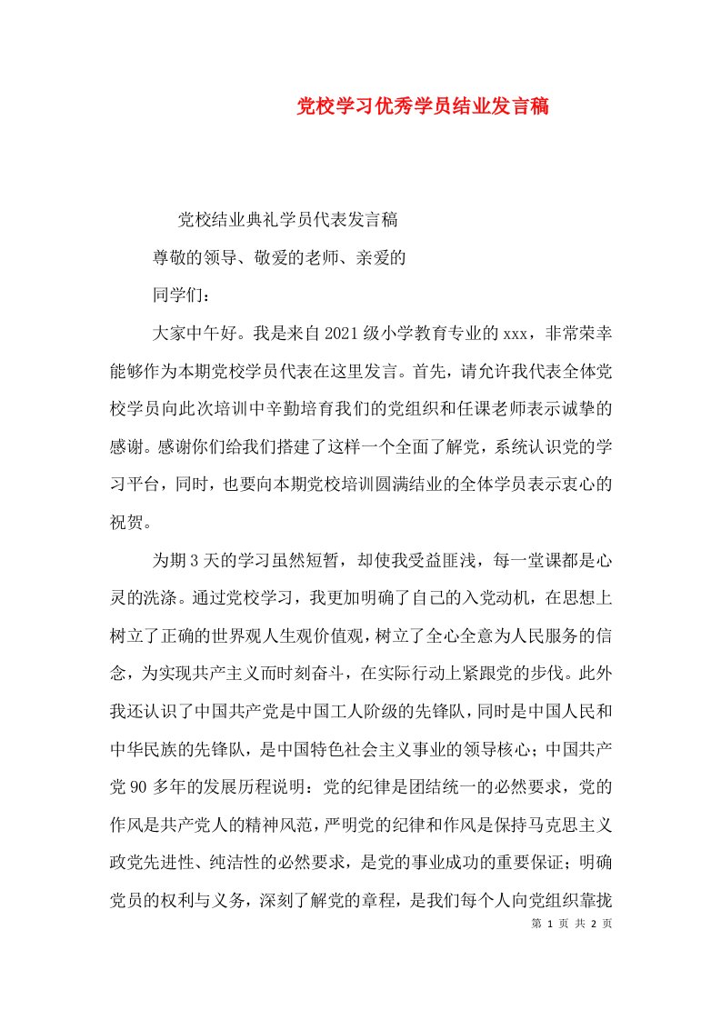 党校学习优秀学员结业发言稿（一）