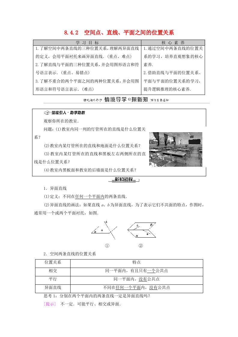 2020_2021学年新教材高中数学第8章立体几何初步8.4.2空间点直线平面之间的位置关系学案含解析新人教A版必修第二册