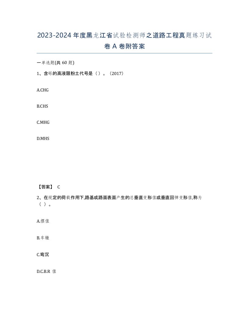 2023-2024年度黑龙江省试验检测师之道路工程真题练习试卷A卷附答案