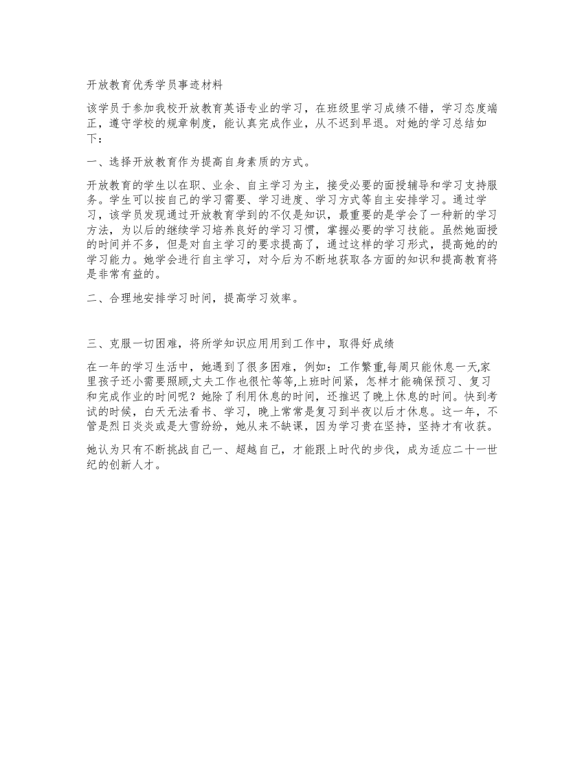 开放教育优秀学员事迹材料